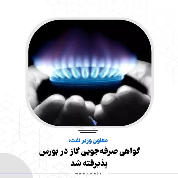 گواهی صرفه‌جویی گاز در بورس پذیرفته شد
