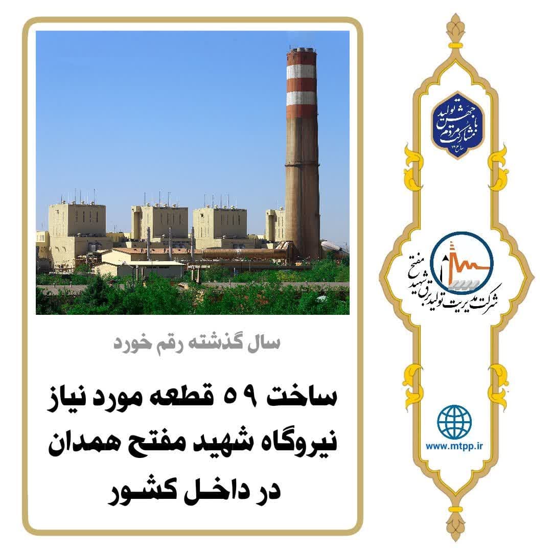 ساخت ۵۹ قطعه مورد نیاز نیروگاه شهید مفتح در داخل کشور