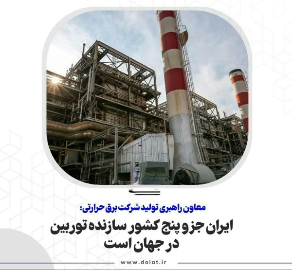 ایران جزو پنج کشور سازنده توربین در جهان است