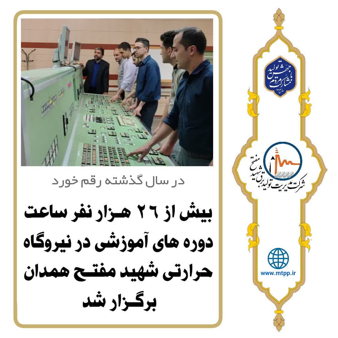 بیش از ۲۶ هزار نفر ساعت دوره های آموزشی در نیروگاه شهید مفتح همدان برگزار شد