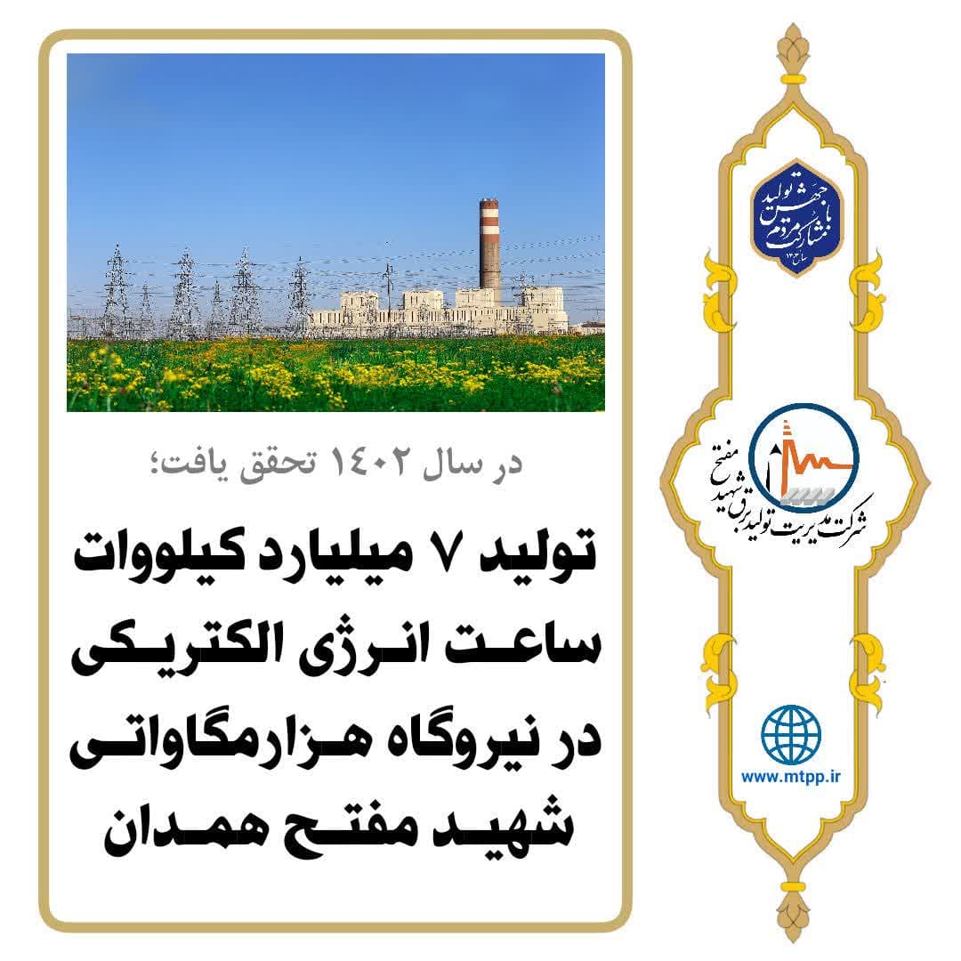 تولید ۷ میلیارد کیلووات ساعت انرژی در نیروگاه شهید مفتح همدان