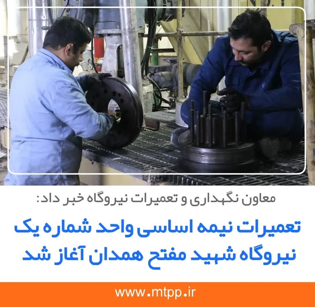 تعمیرات نیمه اساسی واحد شماره یک نیروگاه شهید مفتح همدان آغاز شد