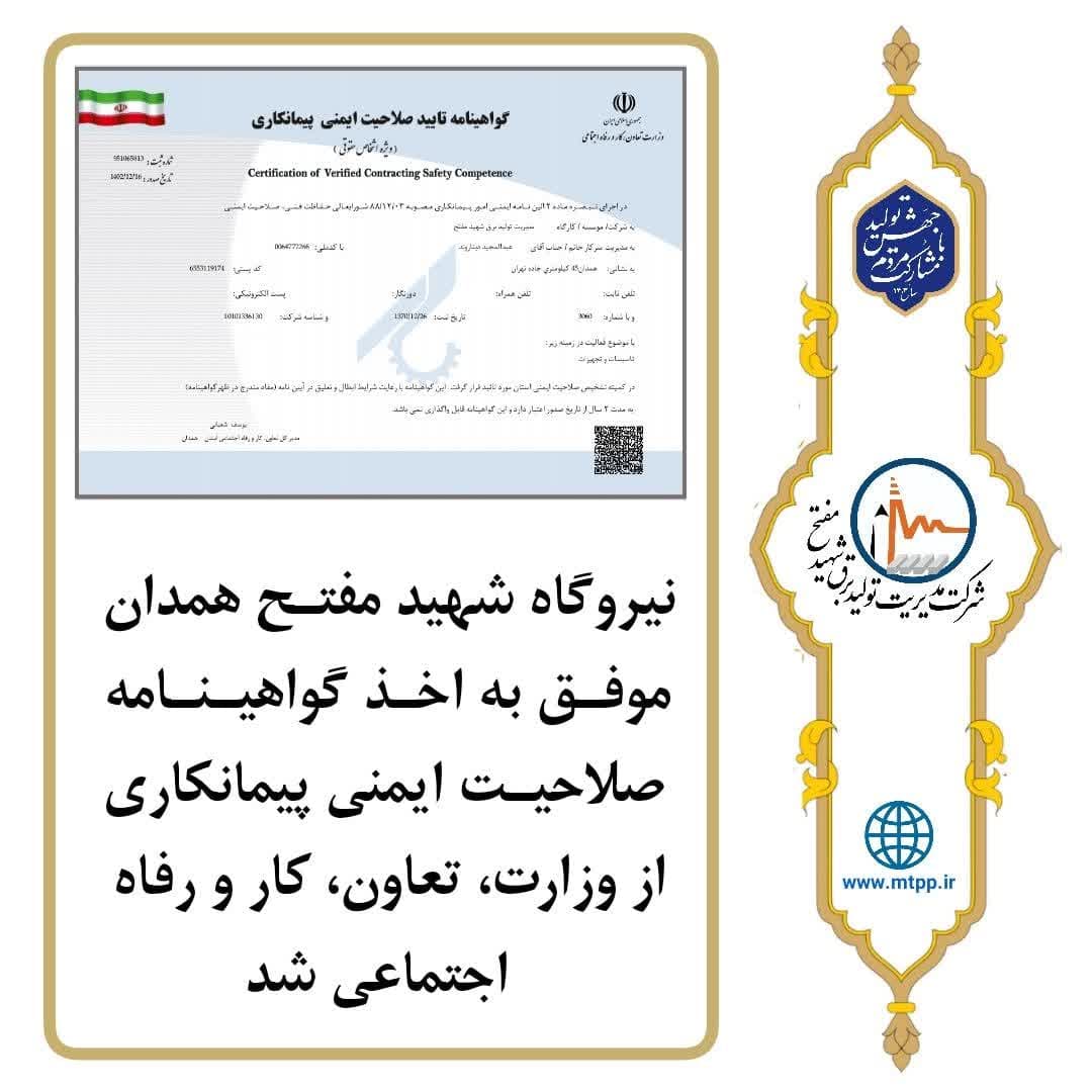 نیروگاه شهید مفتح همدان موفق به اخذ گواهینامه صلاحیت ایمنی پیمانکاری از وزارت کار شد