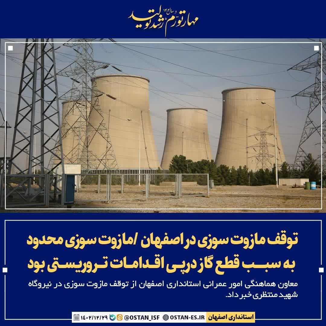 توقف مازوت سوزی در اصفهان /مازوت سوزی محدود به سبب قطع گاز درپی اقدامات تروریستی بود