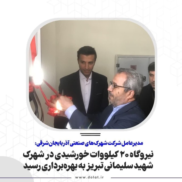 نیروگاه ۲۰ کیلووات خورشیدی در شهرک شهید سلیمانی تبریز به بهره‌برداری رسید