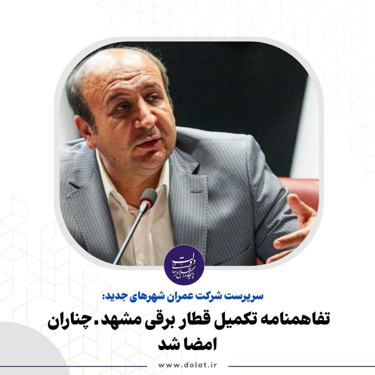 تفاهمنامه تکمیل قطار برقی مشهد ـ چناران امضا شد