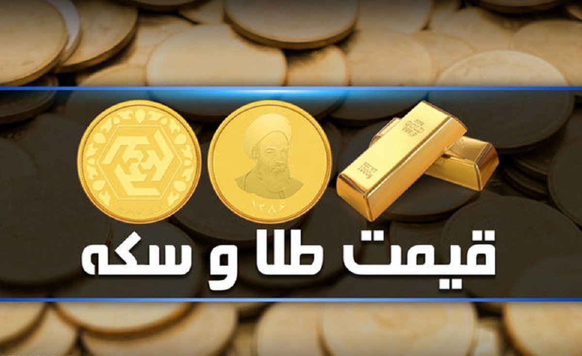 قیمت سکه و طلا امروز سه‌شنبه ۱۱ اردیبهشت ۱۴۰۳ + جدول