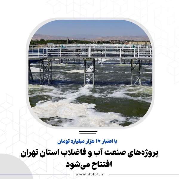 پروژه‌های صنعت آب و فاضلاب استان تهران افتتاح می‌شود