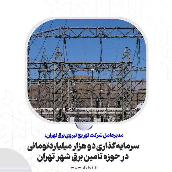 سرمایه‌گذاری دو هزار میلیاردتومانی در حوزه تأمین برق شهر تهران