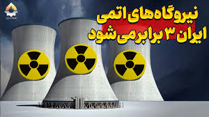 نیروگاه‌های اتمی ایران ۳ برابر می‌شوند