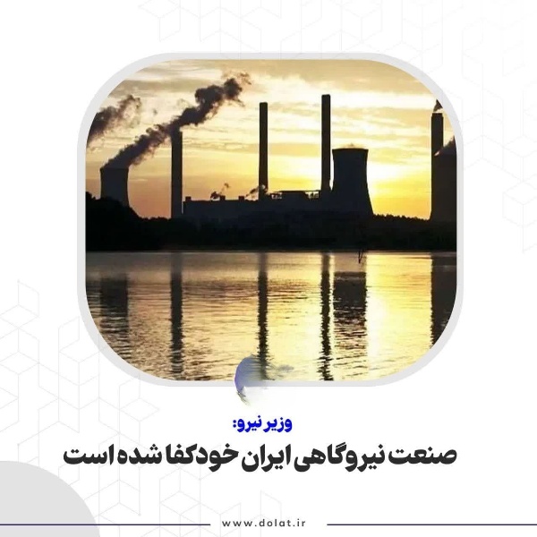 صنعت نیروگاهی ایران خودکفا شده است ‌