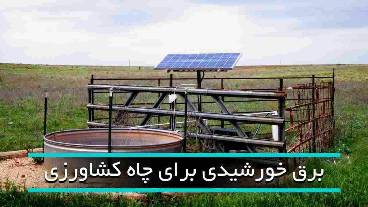 پیشگامی خراسان‌رضوی در نصب برق خورشیدی برای چاه‌های کشاورزی