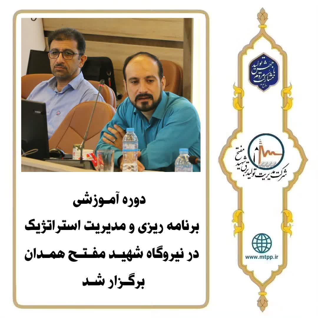 دوره آموزشی برنامه ریزی و مدیریت استراتژیک در نیروگاه شهید مفتح برگزار شد