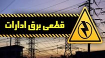 برق ۱۲۶ ساختمان اداری پرمصرف در استان اصفهان قطع شد