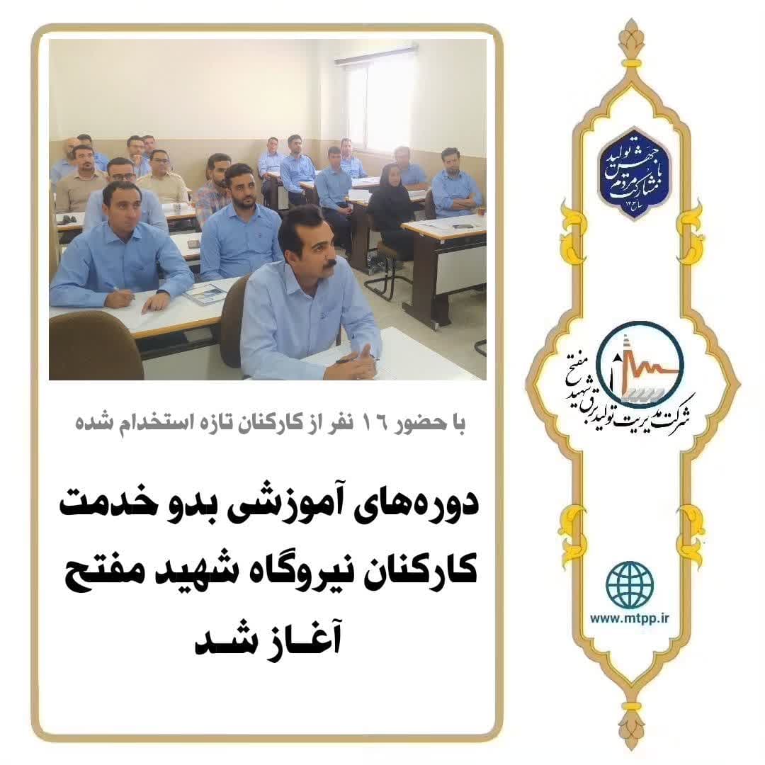 دوره های آموزشی بدو خدمت کارکنان نیروگاه شهید مفتح آغاز شد